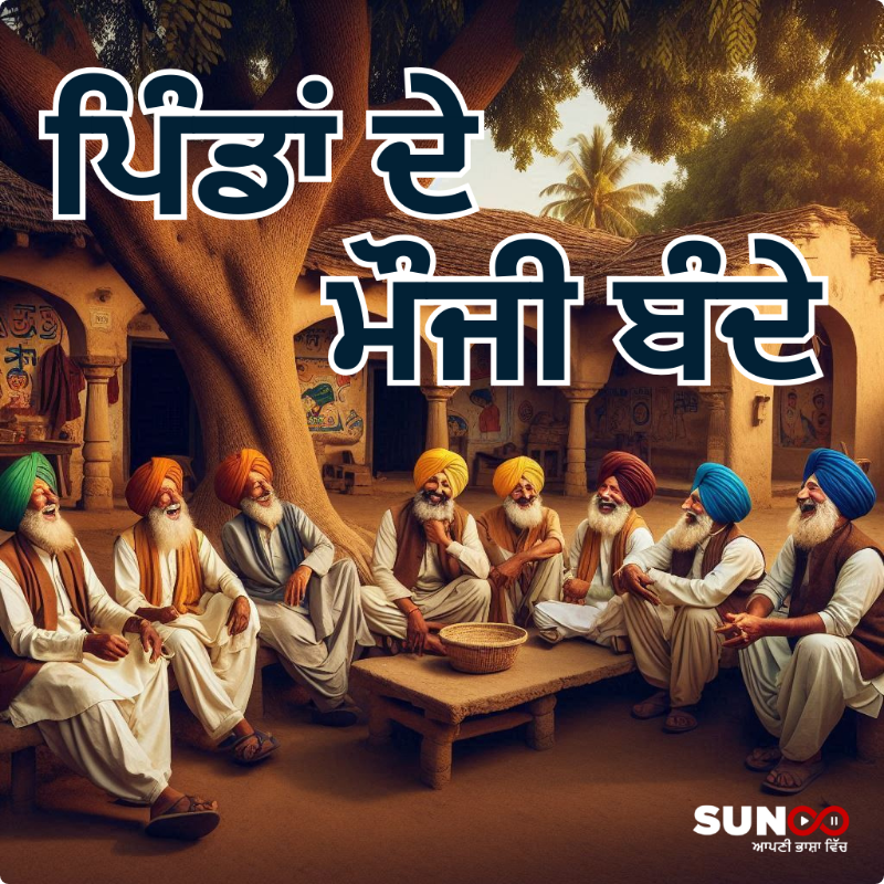 ਪਿੰਡਾਂ ਦੇ ਮੌਜੀ ਬੰਦੇ
