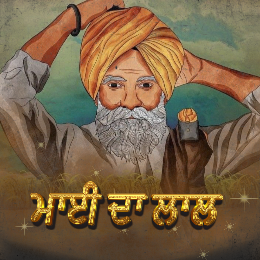 ਮਾਈ ਦਾ ਲਾਲ 