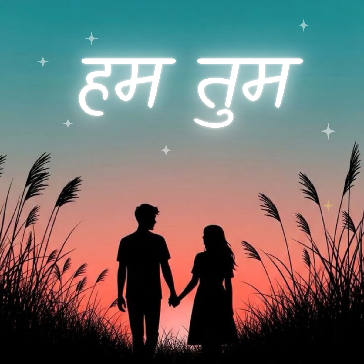 हम तुम