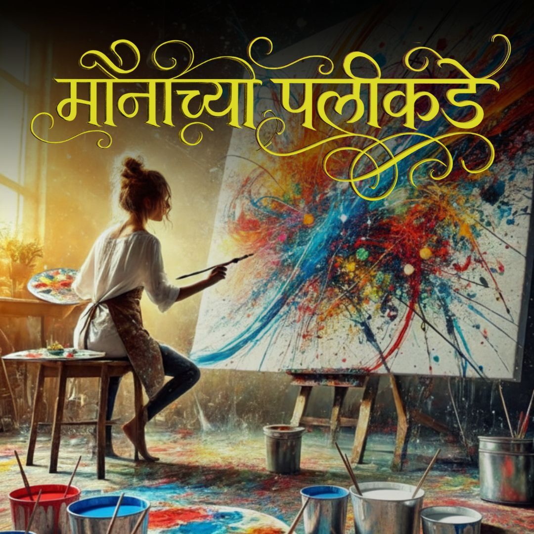 मौनाच्या पलीकडे