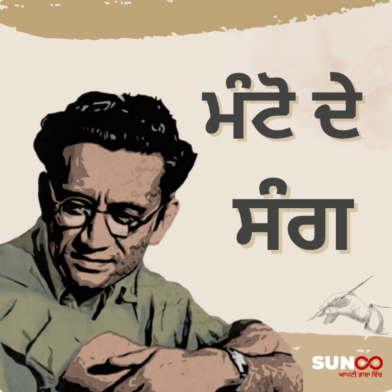 ਮੰਟੋ ਦੇ ਸੰਗ